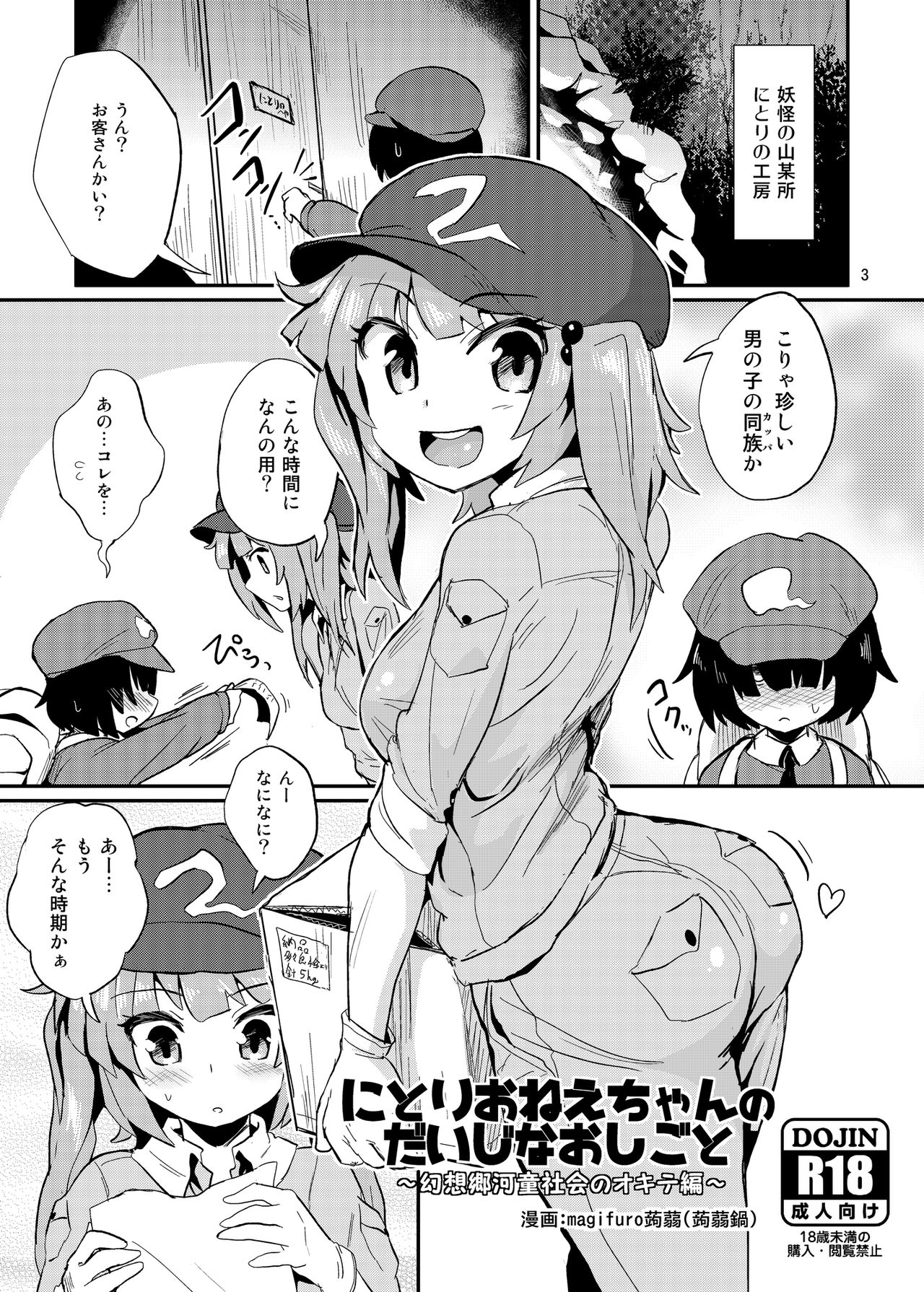 [蒟蒻鍋 (magifuro蒟蒻)] にとりおねえちゃんのだいじなおしごと (東方Project) [DL版]