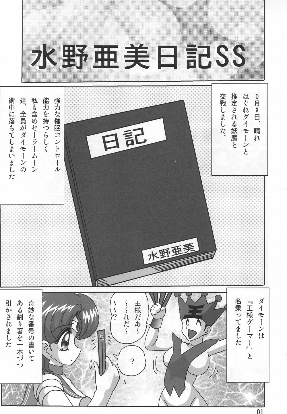 [関東うさぎ組 (上藤政樹)] 水野亜美日記SS (美少女戦士セーラームーン)