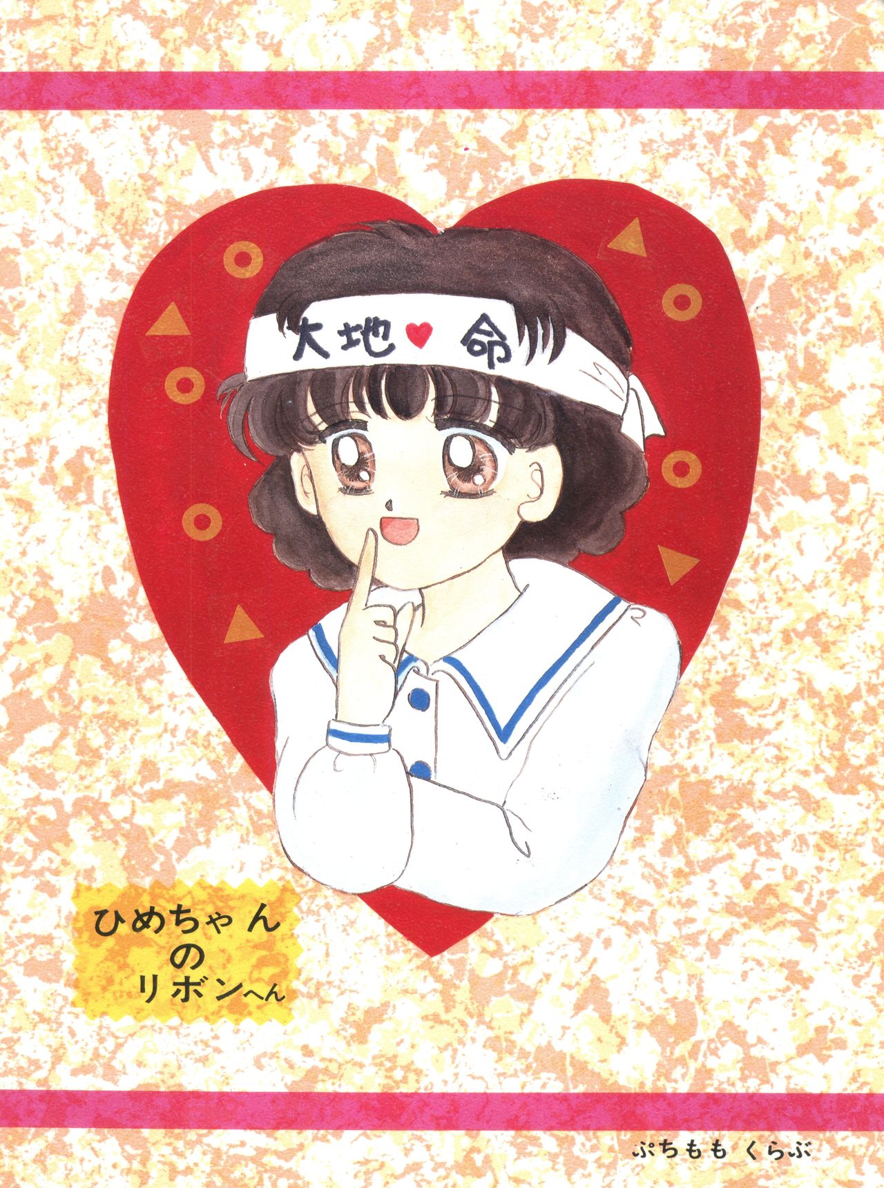 (Cレヴォ14) [ぷちももくらぶ (遠藤真理ん)] MILKY GIRLS 3 (姫ちゃんのリボン)