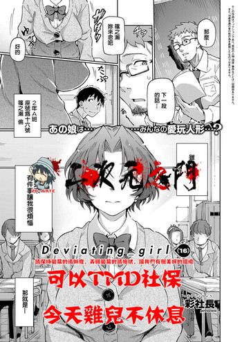 [彩社長] Deviating_girl(16) (コミック エグゼ 07) [中国翻訳] [DL版]