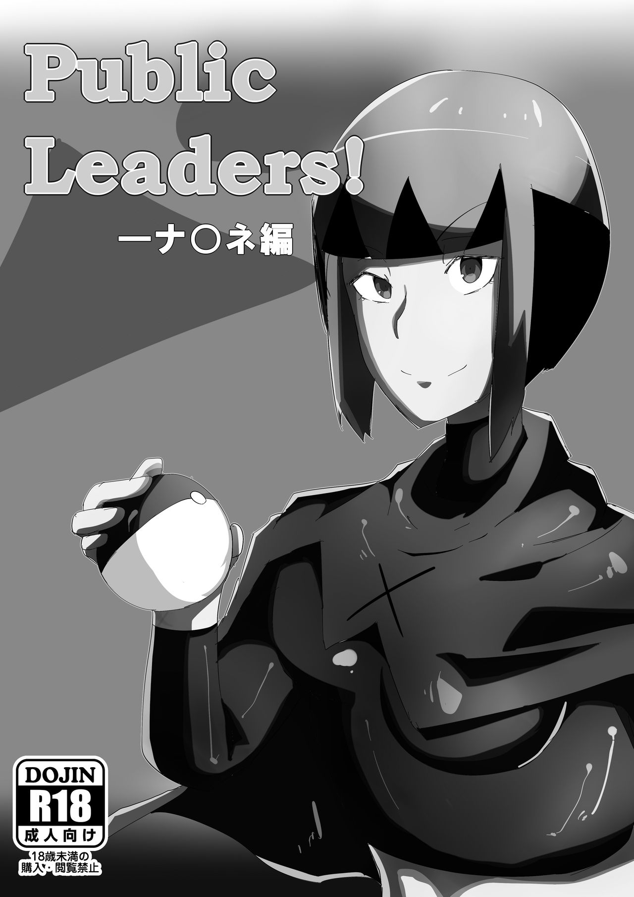 [ウラたね手帳 (ウラしあ)] Public Leaders! ナ○ネ編 (ポケットモンスター)