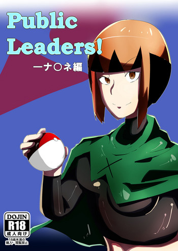 [ウラたね手帳 (ウラしあ)] Public Leaders! ナ○ネ編 (ポケットモンスター)