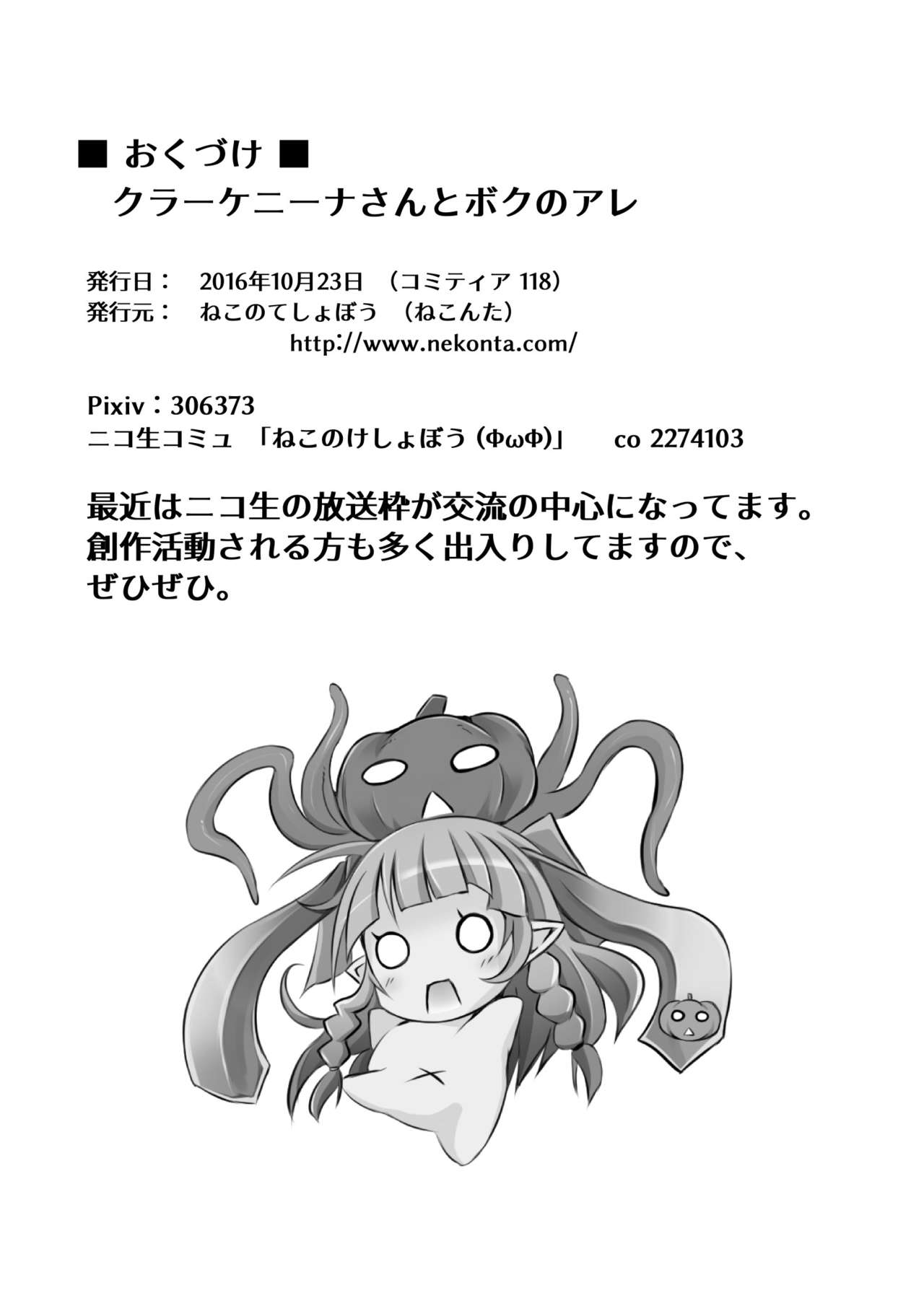 (コミティア118) [ねこのてしょぼう (ねこんた)] クラーケニーナさんとボクのアレ