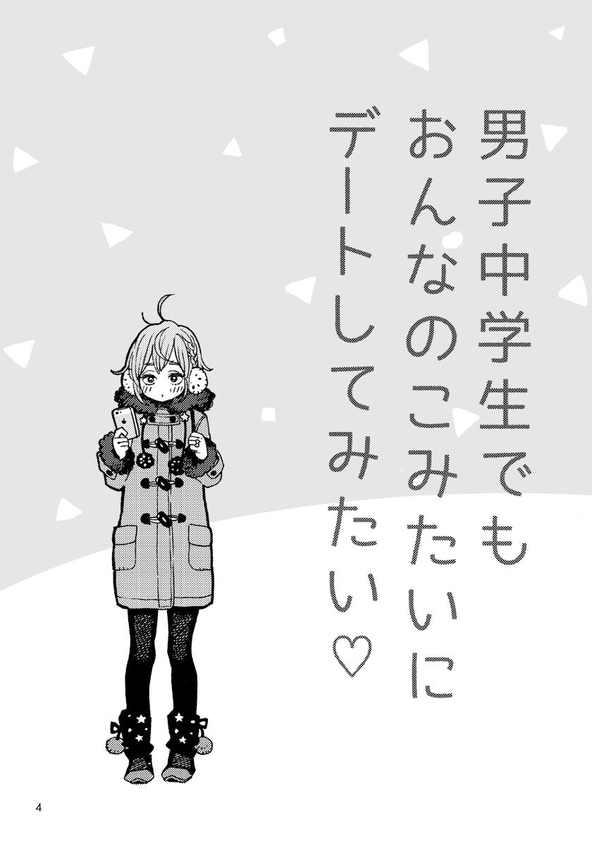 [drill'n girl (上蓮)] 男子中学生でもおんなのこみたいにデートしてみたい♡ [DL版]