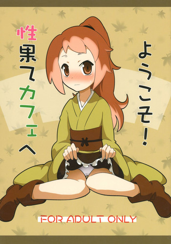 (C83) [明日軒 (日下部つかさ)] 性果てカフェへようこそ! (戦国コレクション)