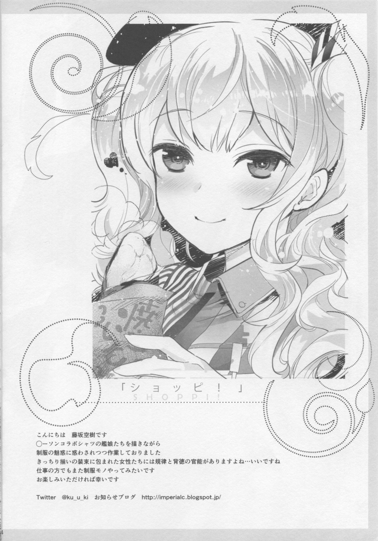 (C91) [インペリアルチキン (藤坂空樹)] ショッピ! (艦隊これくしょん -艦これ-)