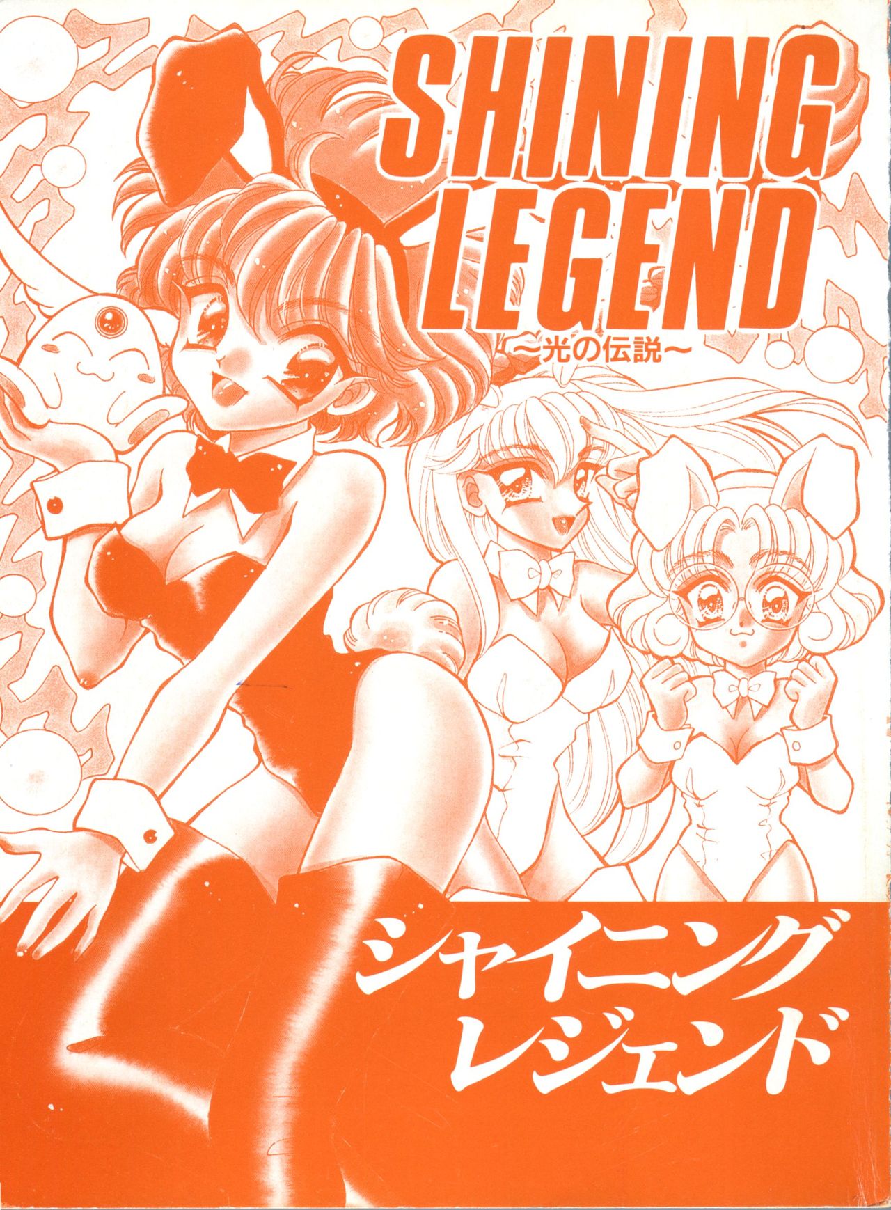 [アンソロジー] シャイニングレジェンド (魔法騎士レイアース )