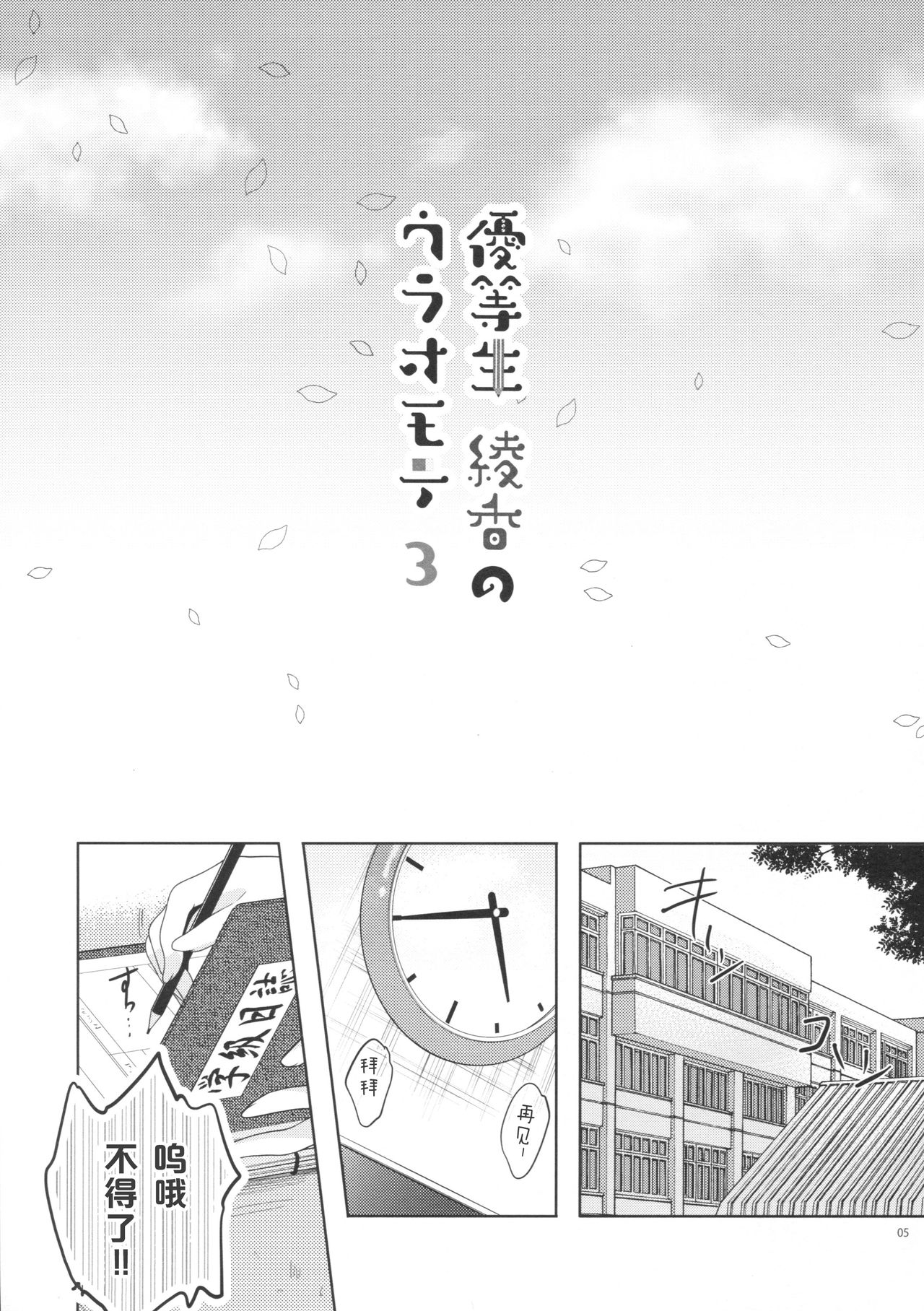 (C91) [moco chouchou (ひさまくまこ)] 優等生 綾香のウラオモテ 3 [中国翻訳]