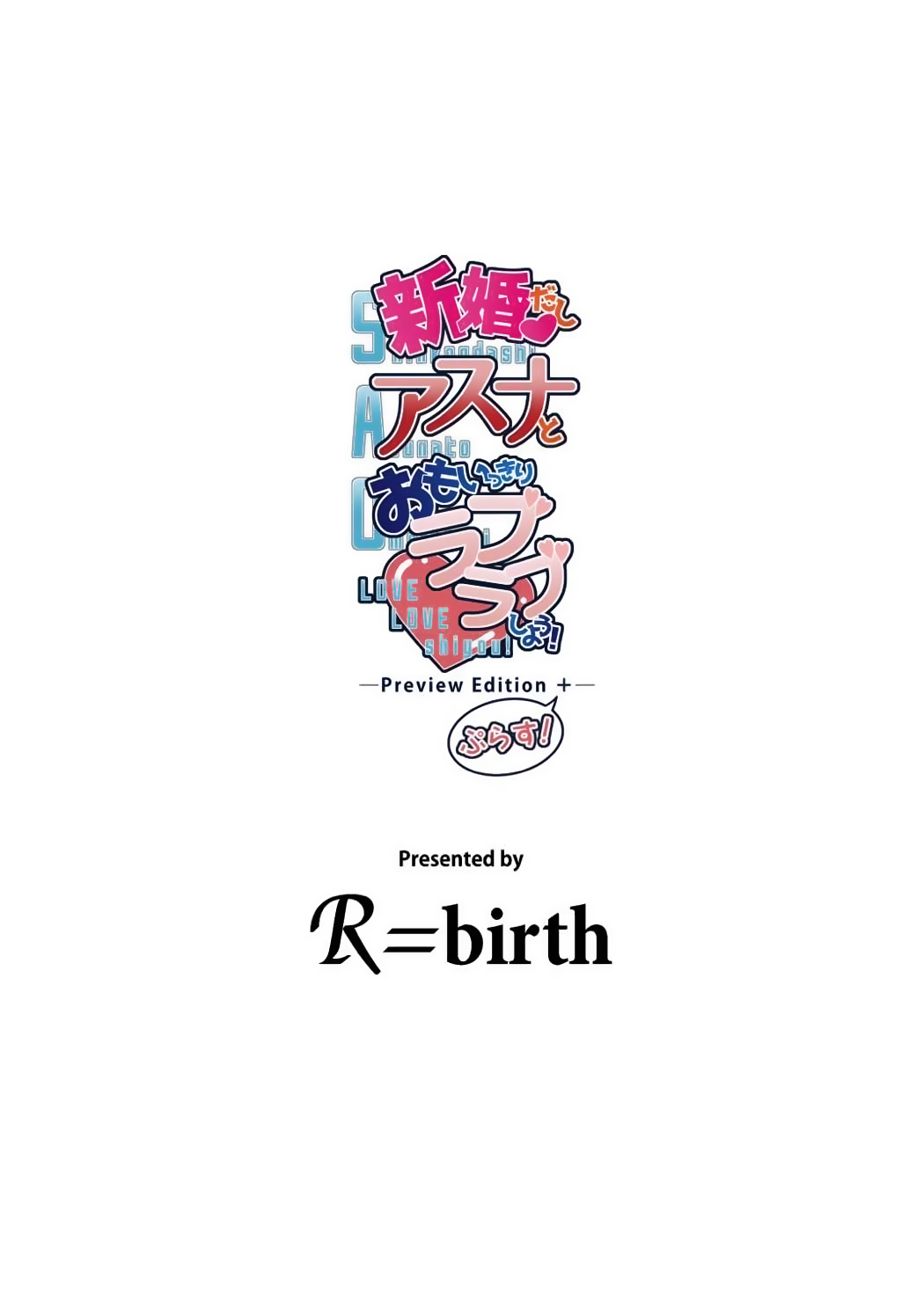 [R=birth (貴崎涼)] 新婚だしアスナとおもいっきりラブラブしよう！-Preview Edition +- (ソードアート・オンライン) [DL版]
