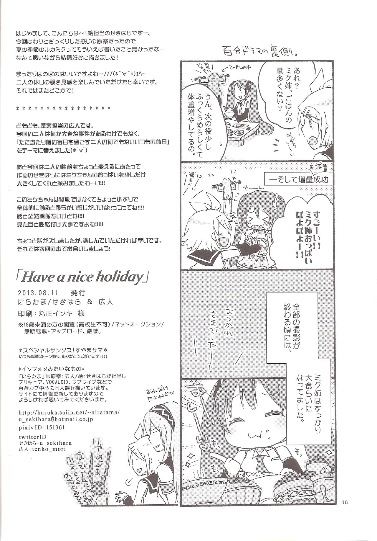 (C84) [にらたま (せきはら、広人)] Have a nice holiday (VOCALOID)