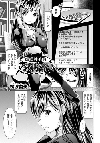 [松波留美] 痴漢捜査官 萩野葵 (二次元コミックマガジン ガニ股開脚で屈辱アクメ! Vol.2) [DL版]