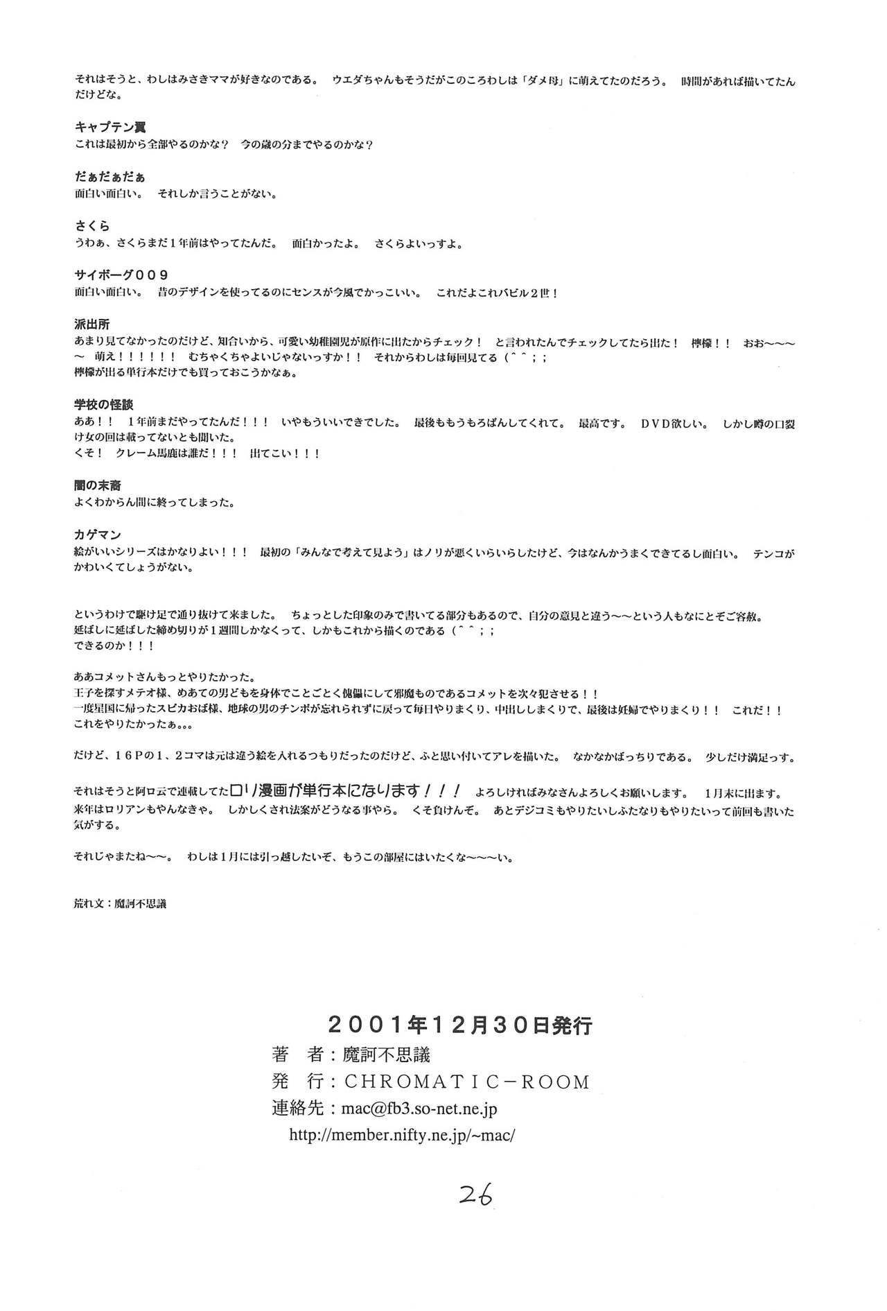 (C61) [こどもぎんこう (魔訶不思議)] 深夜のホシヂカラ (Cosmic Baton Girl コメットさん☆)