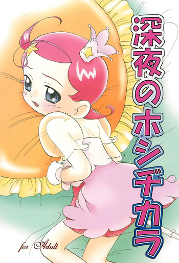(C61) [こどもぎんこう (魔訶不思議)] 深夜のホシヂカラ (Cosmic Baton Girl コメットさん☆)