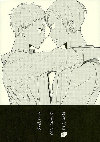 (HARUCC21) [イチカバチカ。 (ゆうちとせ)] はらぺこライオンと年上彼氏 (ハイキュー!!)