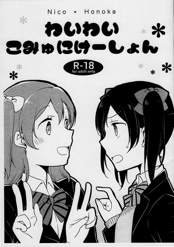 (僕らのラブライブ! 12) [にらたま (せきはら、広人)] わいわいこみゅにけーしょん (ラブライブ!)