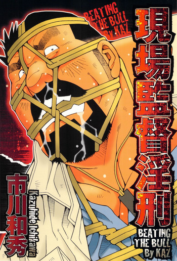 [市川和秀] 現場監督淫刑