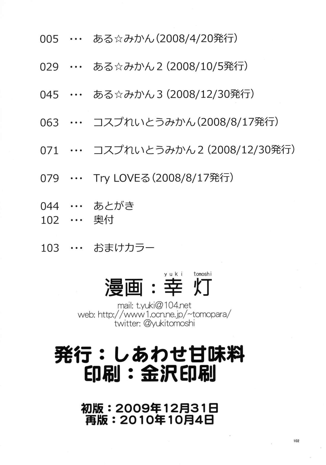 (C77) [しあわせ甘味料 (幸灯)] ある☆みかんとかの総集編 (To LOVEる -とらぶる-)