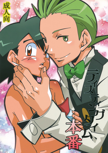 (C80) [ラメ (影武者、U子)] テイスティングタイム、本番 (ポケットモンスター)