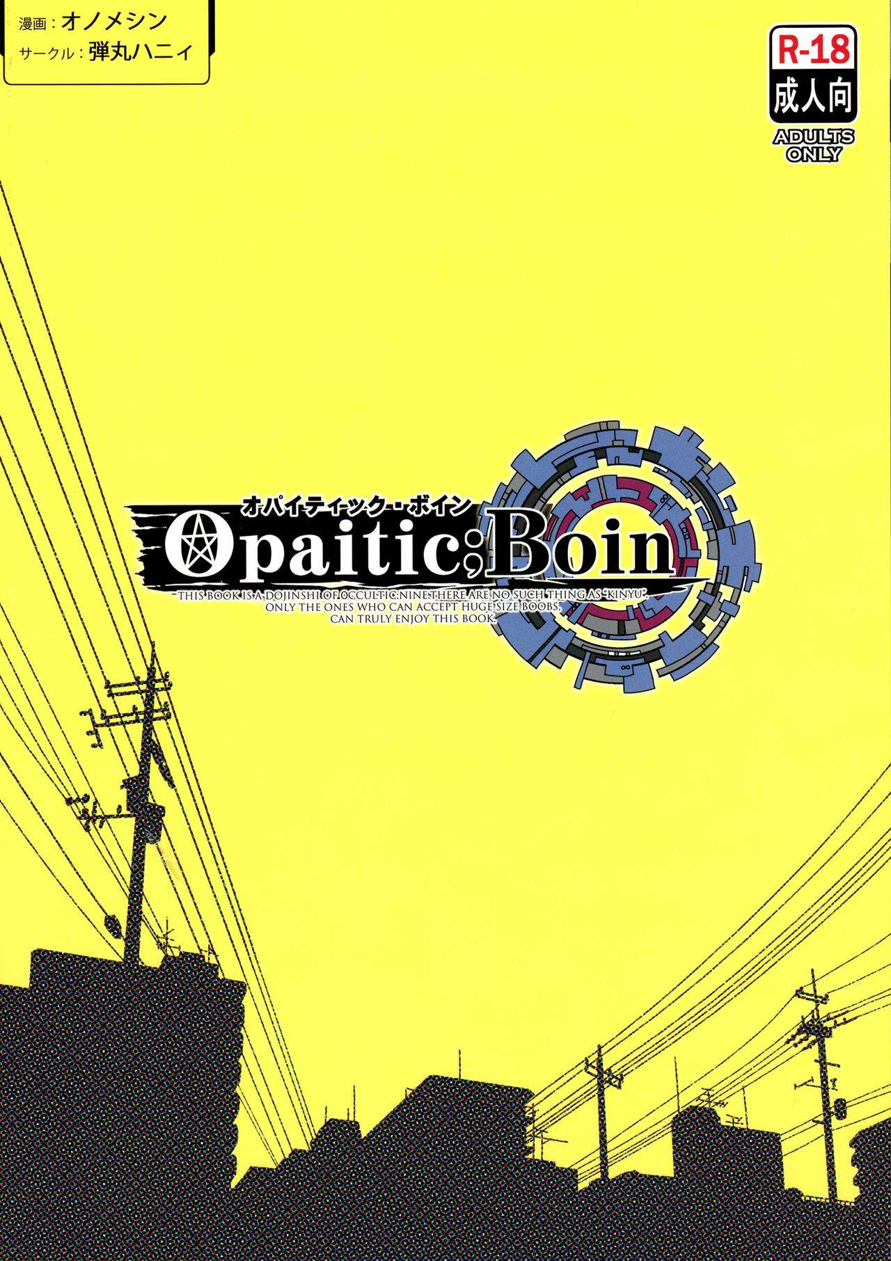 (C91) [弾丸ハニィ (オノメシン)] オパイティック・ボイン (Occultic;Nine -オカルティック・ナイン-)