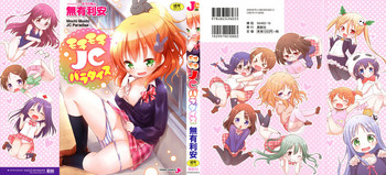 [無有利安] モチモチJCパラダイス
