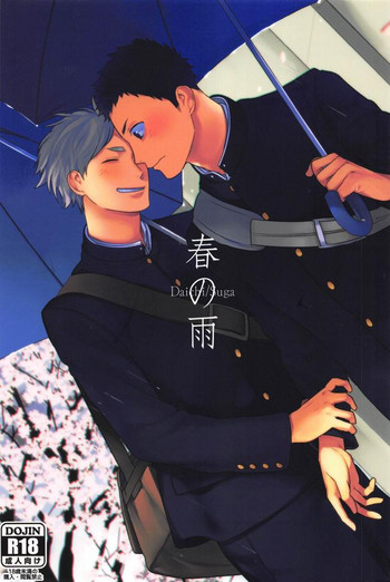 (HARUCC21) [Ohige (カヌ)] 春の雨 (ハイキュー!!)