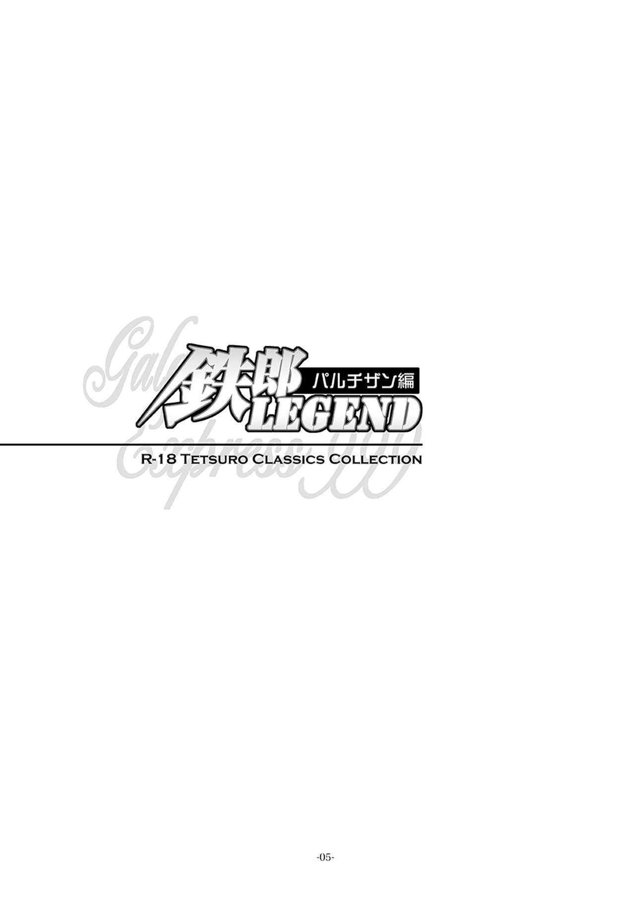 [おかし隊 (金ノ玉虫)] 鉄郎LEGEND パルチザン編 (銀河鉄道999) [DL版]