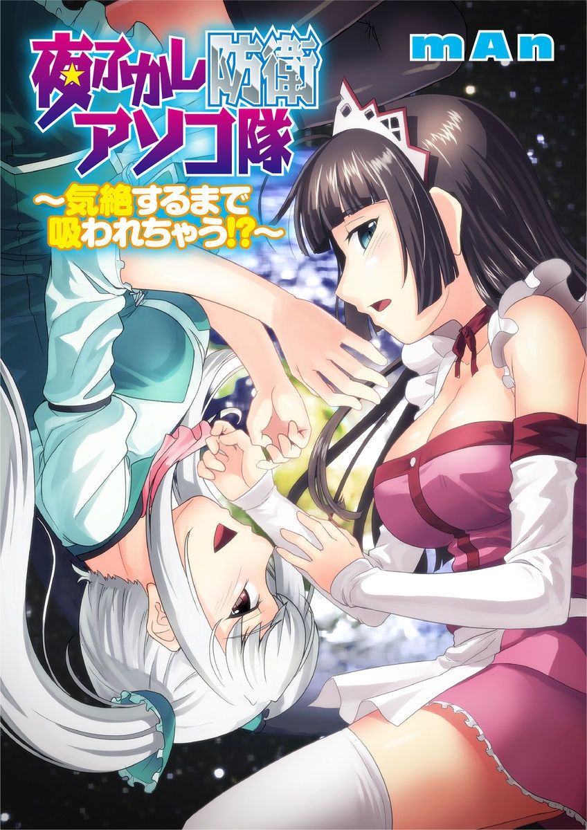 [mAn] 夜ふかし防衛アソコ隊～気絶するまで吸われちゃう!?～ [DL版]