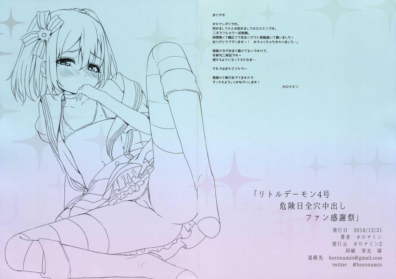 (C91) [ホロナミンZ (ホロナミン)] リトルデーモン4号危険日全穴中出しファン感謝祭っ! (ラブライブ! サンシャイン!!)