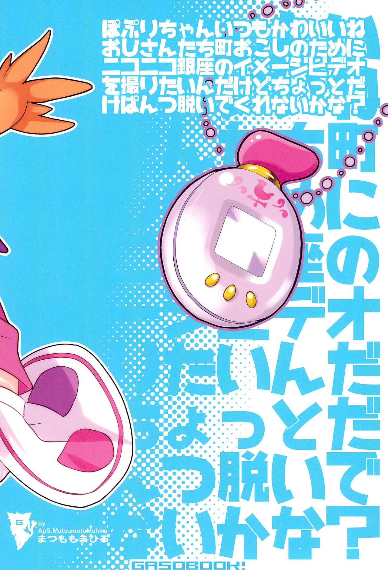 (C91) [GASOBooK!! (松百まひる)] ぽぷかわ (ふしぎ魔法ファンファンファーマシィー)