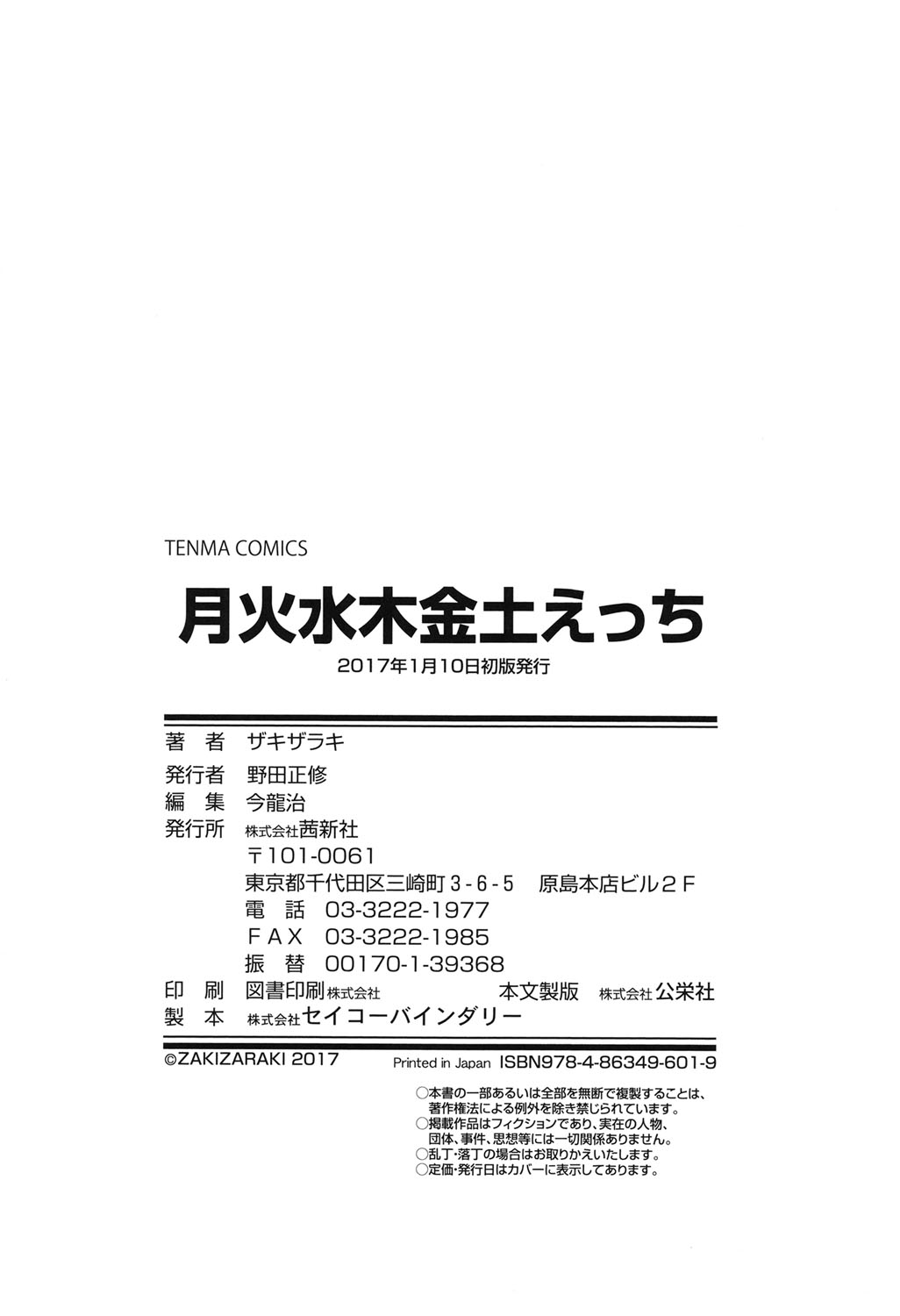 [ザキザラキ] 月火水木金土えっち [DL版]