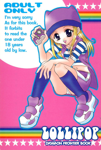 [俺味 (イチカワヤヨイ)] LOLLIPOP (デジモンフロンティア)