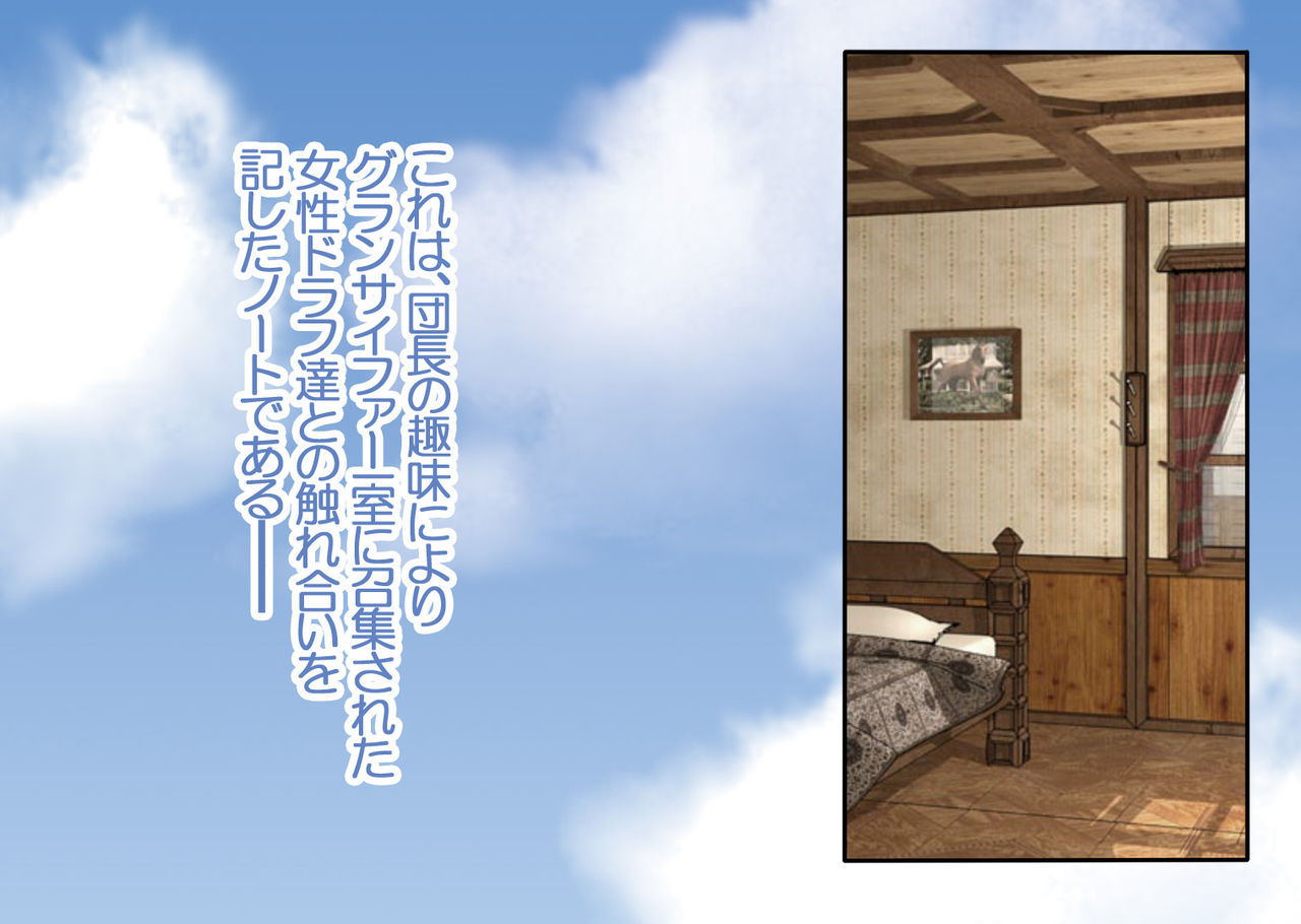 [ロジウラマンホール (MAKI)] めすどらふノート～たわわなおっぱい取っかえ引っかえ (グランブルーファンタジー) [DL版]