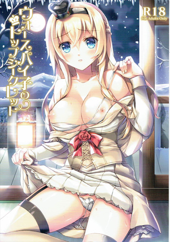 (C91) [紅音色 (深瀬アヤカ、焼フグ)] ウォースパイ子のトップシークレット (艦隊これくしょん -艦これ-)