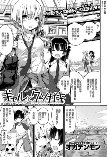 [オガデンモン] ギャルとクソガキ (COMIC快楽天 XTC Vol. 5) [中国翻訳]