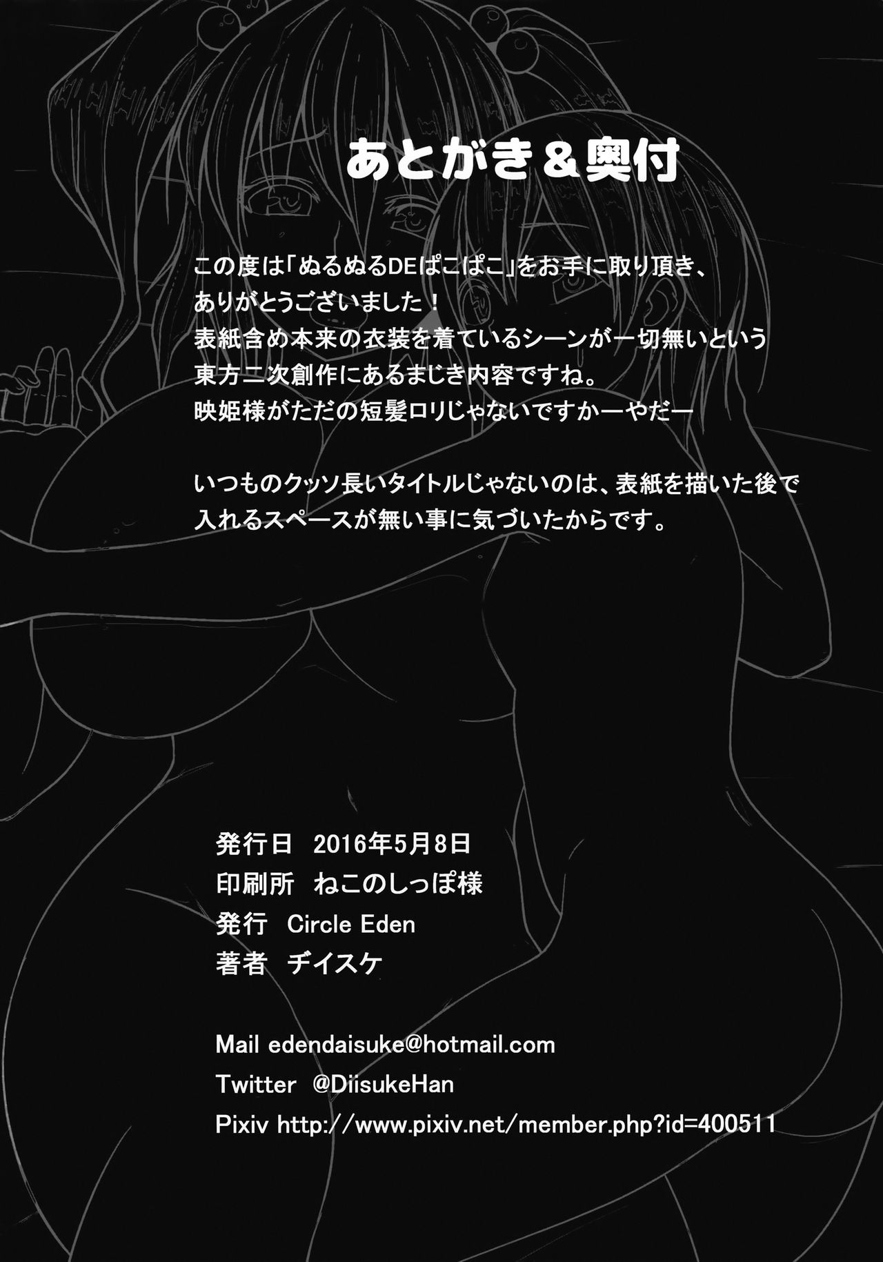 (例大祭13) [Circle Eden (ヂイスケ)] ぬるぬるDEぱこぱこ (東方Project)