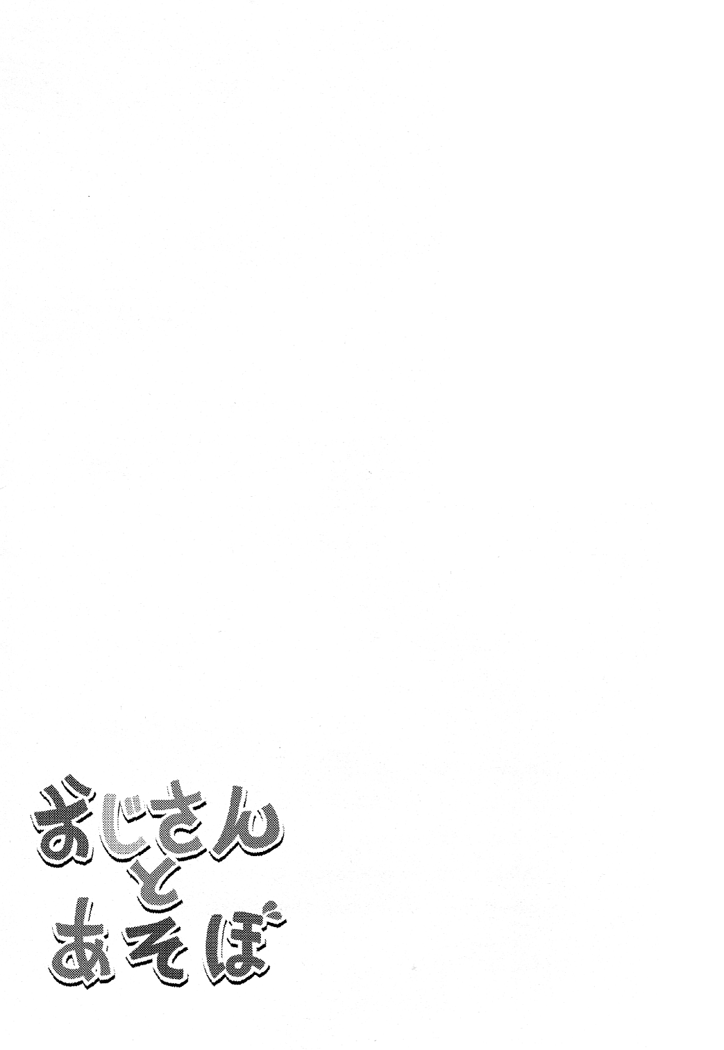 (Splash! 3) [あめりかん☆ろっく (コタロー)] おじさんとあそぼ (Free!)