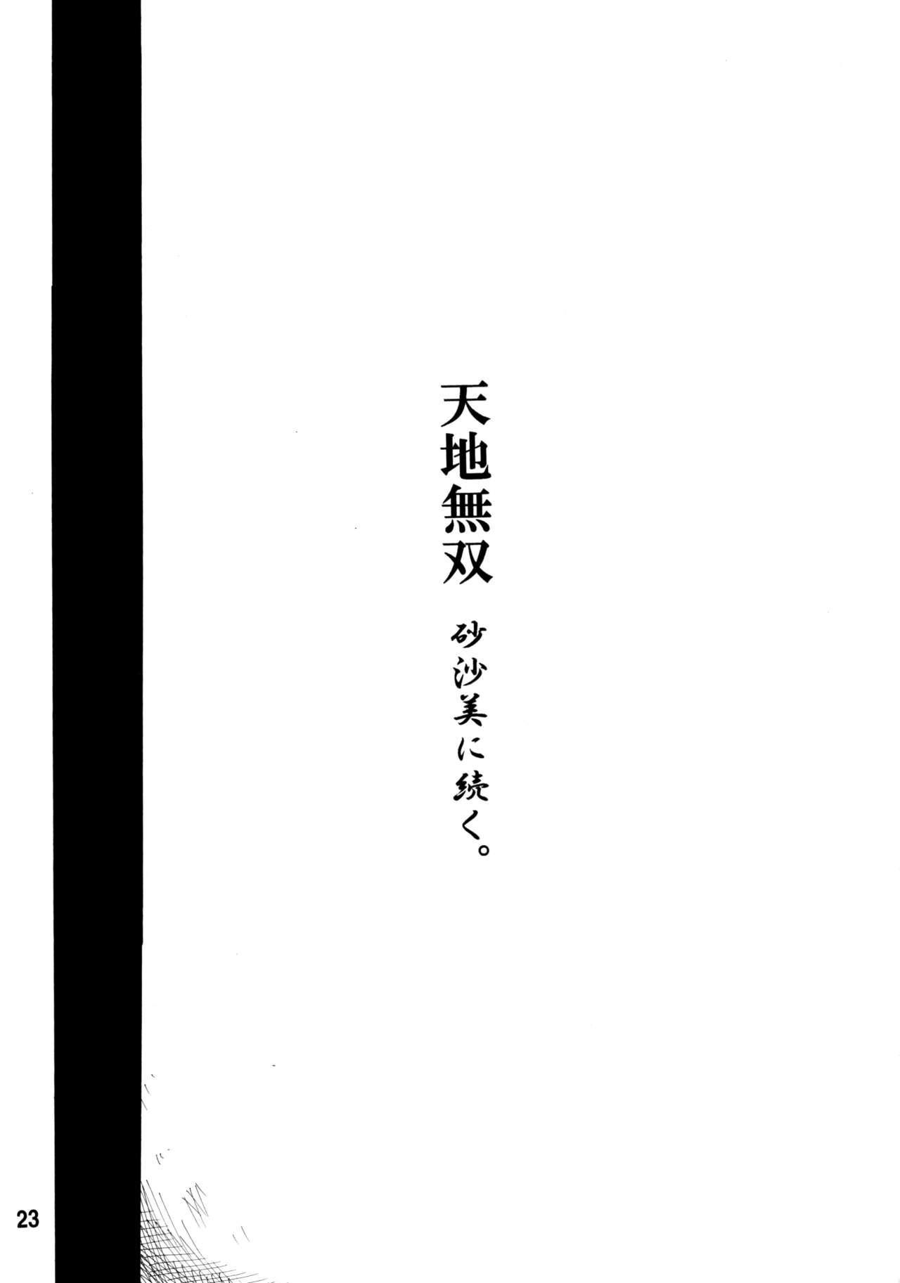 (C91) [スミレ倶楽部8823 (大阪花之呼)] 天地無双! 陰爻鬼 (天地無用!)