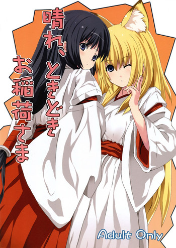 (サンクリ34) [千変万化式 (DATE)] 晴れ、ときどきお稲荷さま (我が家のお稲荷さま。)