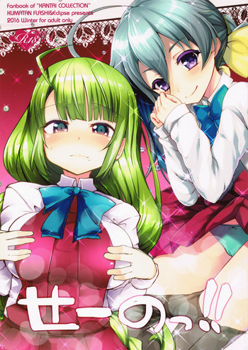 (C91) [くまたんFlash!、えくりぷす (はなぉ。、朧月)] せーのっ!! (艦隊これくしょん -艦これ-)