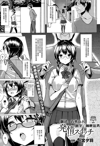 [一宮夕羽] 発情スイッチ (コミックアンリアル 2015年8月号 Vol.56) [中国翻訳]