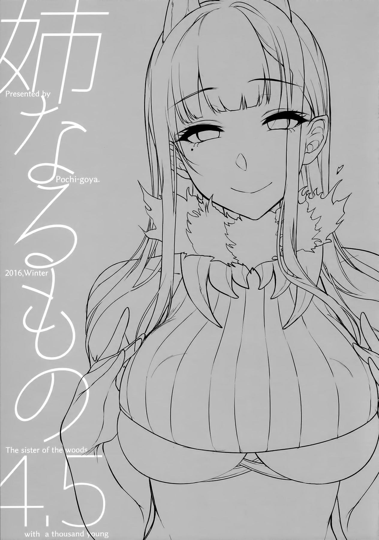(C91) [ぽち小屋。 (ぽち。)] 姉なるもの 4.5 (姉なるもの) [中国翻訳]