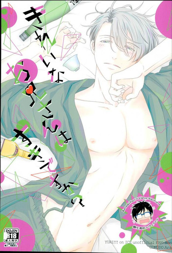 (銀盤のglory0.5) [COMODO (新井)] きれいなお兄さんはすきですか? (ユーリ!!! on ICE)