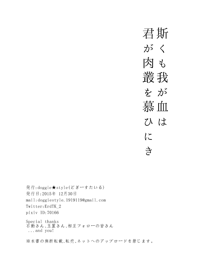 [doggie★style (たけわん)] 斯くも我が血は君が肉叢を慕ひにき (艦隊これくしょん -艦これ-) [DL版]