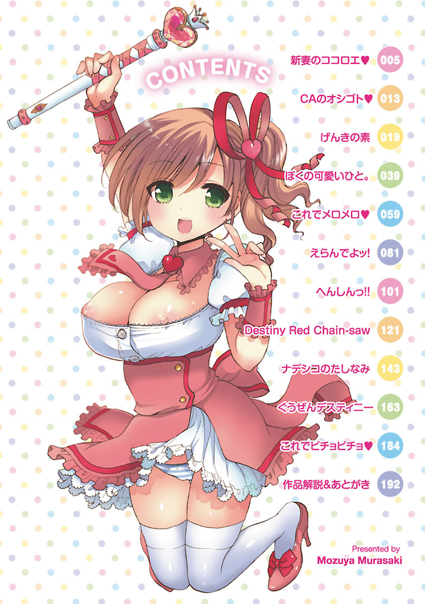 [もずや紫] いちゃらぶっ! [DL版]