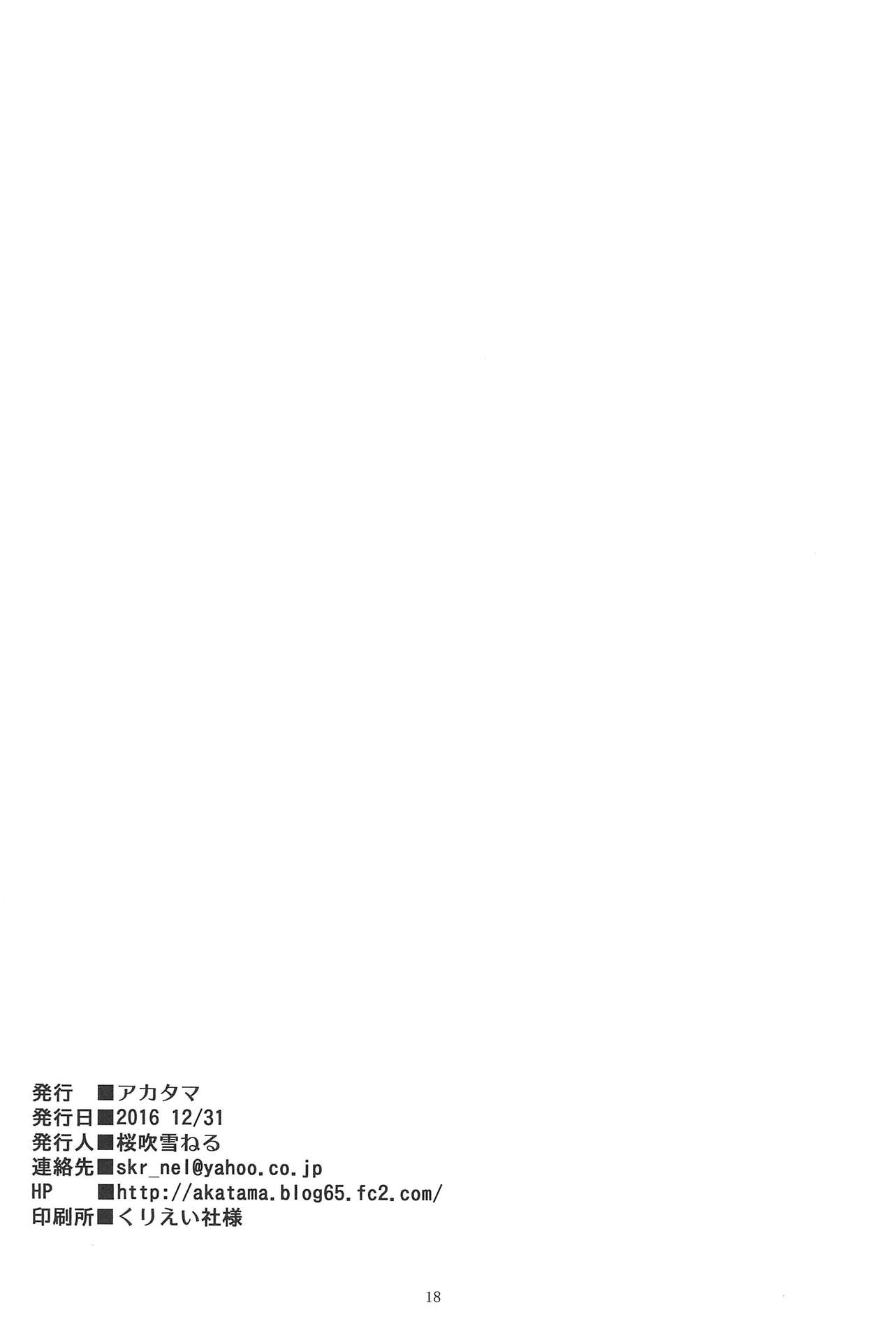(C91) [アカタマ (桜吹雪ねる)] ラウドコール