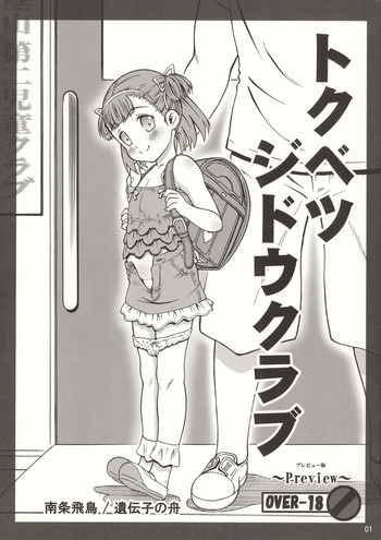 (C88) [遺伝子の舟 (南条飛鳥)] トクベツジドウクラブ プレビュー版