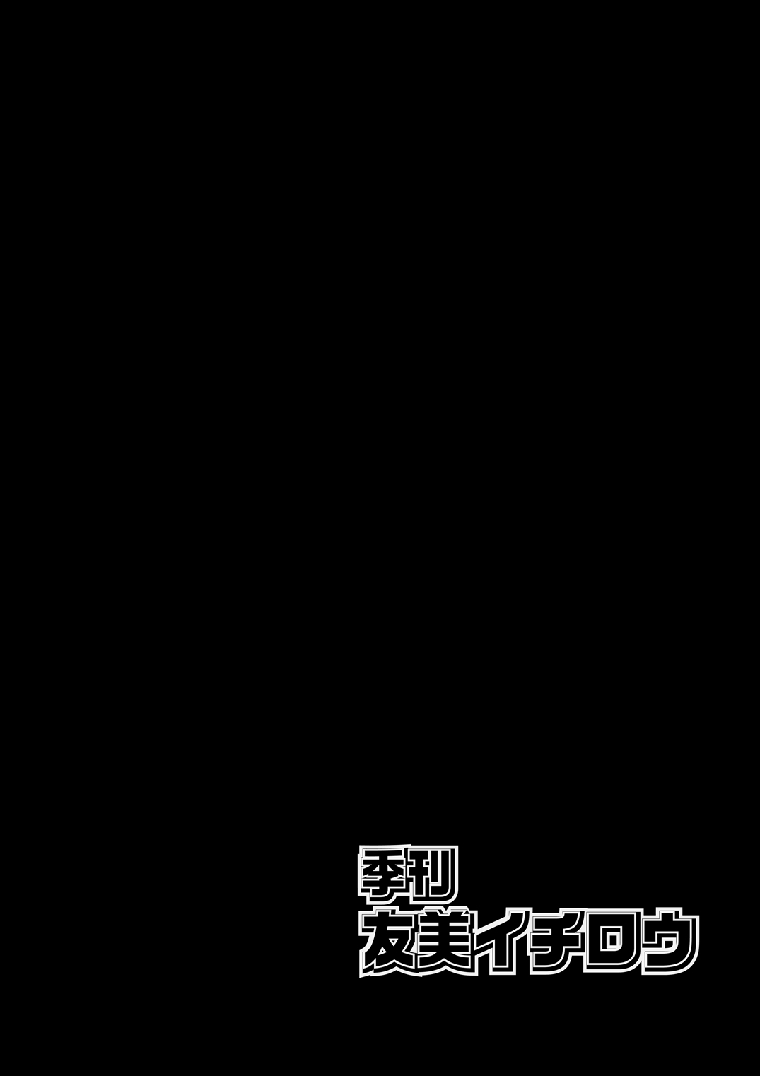 [A-office (友美イチロウ)] 季刊友美イチロウ 第11号 (NEW GAME!) [DL版]