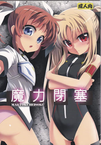 (C82) [BOKUHAKO (Grune)] 魔力閉塞 (魔法少女リリカルなのは)