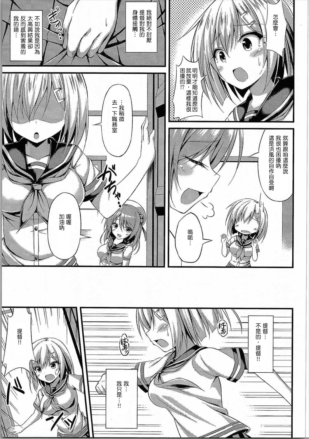 (C90) [もふれん亭 (Xe)] くちゅ逐艦浜風 突撃します!! (艦隊これくしょん -艦これ-) [中国翻訳]