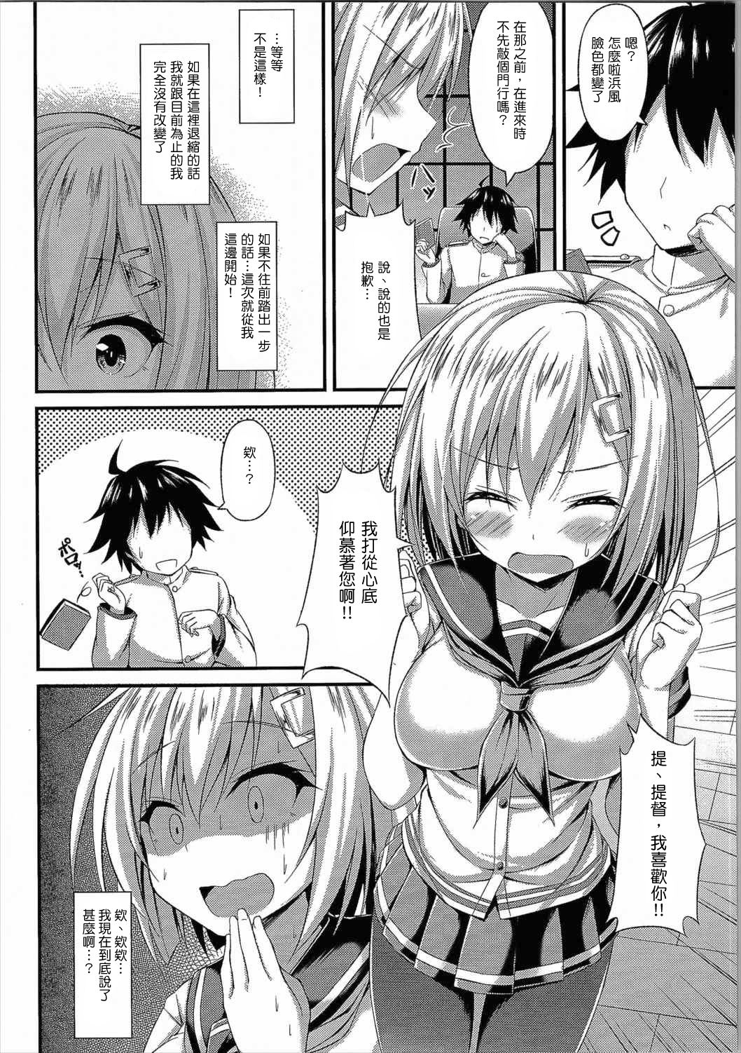(C90) [もふれん亭 (Xe)] くちゅ逐艦浜風 突撃します!! (艦隊これくしょん -艦これ-) [中国翻訳]